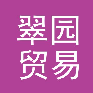 义乌市翠园贸易有限公司
