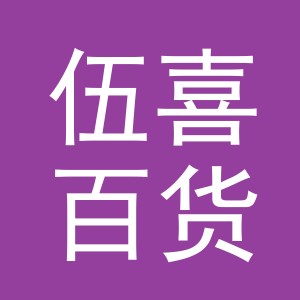 义乌市伍喜百货有限公司
