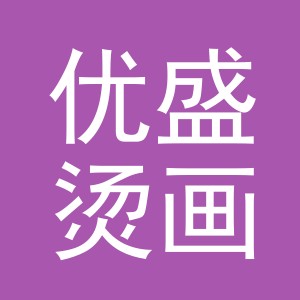 义乌市优盛烫画有限公司