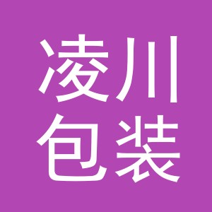 义乌市凌川包装有限公司