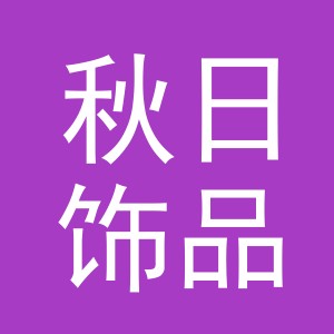 义乌市秋日饰品有限公司