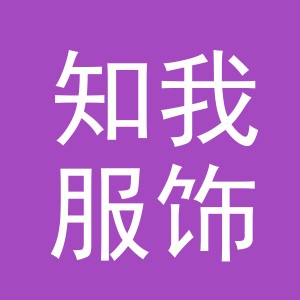 义乌市知我服饰有限公司