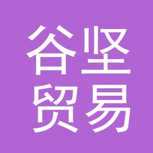 义乌市谷坚贸易有限公司
