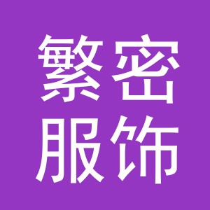 义乌市繁密服饰有限公司