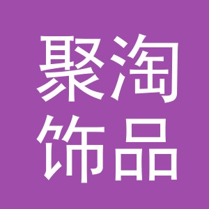 义乌市聚淘饰品有限公司