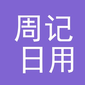 义乌市周记日用品有限公司