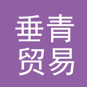 义乌市垂青贸易有限公司