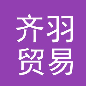 义乌市齐羽贸易有限公司