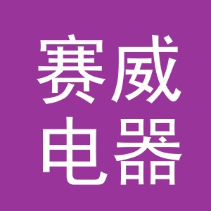 义乌市赛威电器有限公司