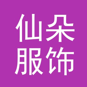 义乌市仙朵服饰有限公司
