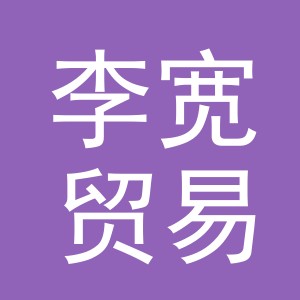 义乌市李宽贸易有限公司