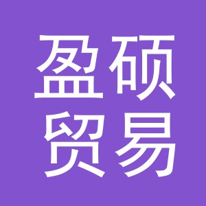 义乌市盈硕贸易有限公司