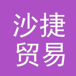 义乌市沙捷贸易有限公司