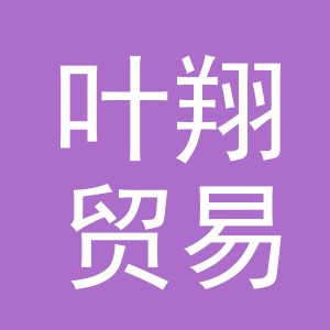 义乌市叶翔贸易有限公司