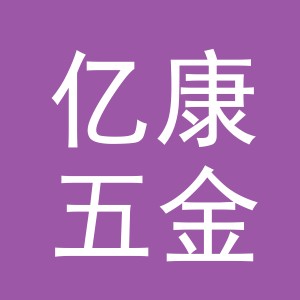 义乌市亿康五金有限公司