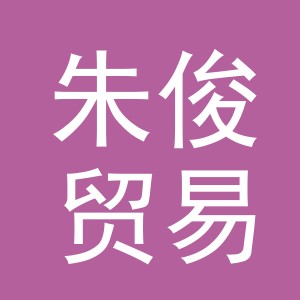 义乌市朱俊贸易有限公司