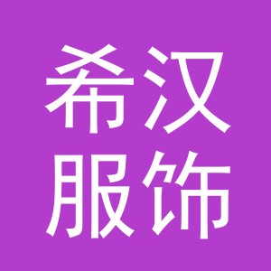 义乌市希汉服饰有限公司