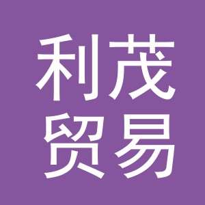 义乌市利茂贸易有限公司