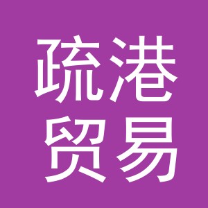 义乌市疏港贸易有限公司