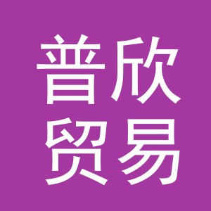 义乌市普欣贸易有限公司