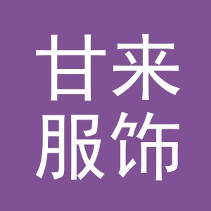 义乌市甘来服饰有限公司