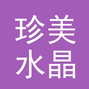 义乌市珍美水晶有限公司