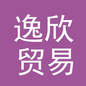 义乌市逸欣贸易有限公司