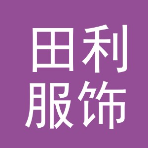 义乌市田利服饰有限公司