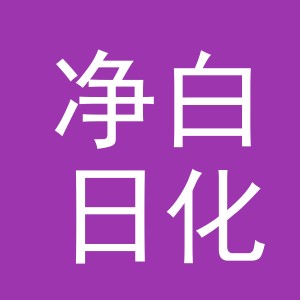 义乌市净白日化有限公司