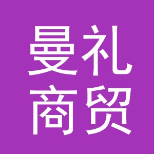 义乌市曼礼商贸有限公司