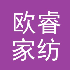 义乌市欧睿家纺有限公司