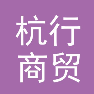 义乌市杭行商贸有限公司