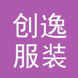 义乌市创逸服装有限公司