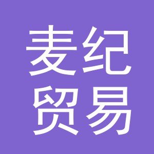 义乌市麦纪贸易有限公司