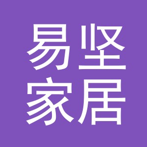 义乌市易坚家居有限公司