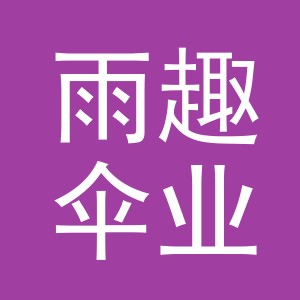 义乌市雨趣伞业有限公司