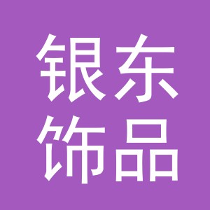 义乌市银东饰品有限公司