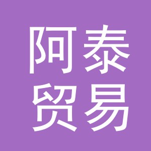 义乌市阿泰贸易有限公司