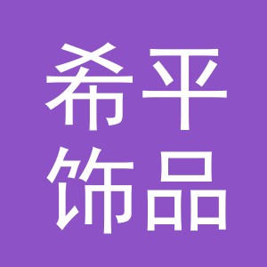 义乌市希平饰品有限公司