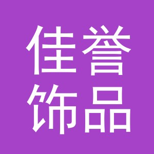 义乌市佳誉饰品有限公司