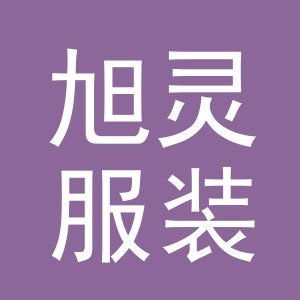 义乌市旭灵服装有限公司