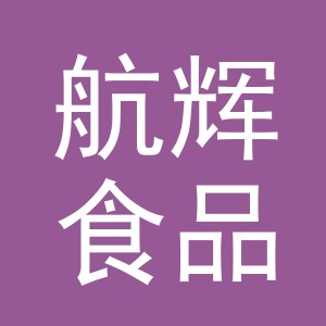 义乌市航辉食品有限公司