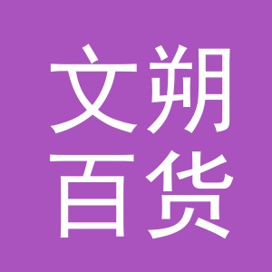 义乌市文朔百货有限公司