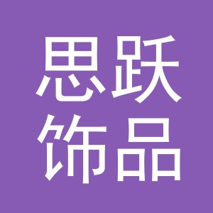 义乌市思跃饰品有限公司