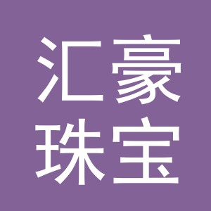 义乌市汇豪珠宝有限公司