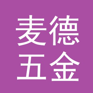 义乌市麦德五金有限公司