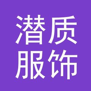 义乌市潜质服饰有限公司