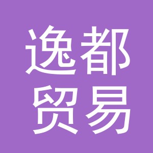 义乌市逸都贸易有限公司