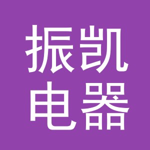 义乌市振凯电器有限公司