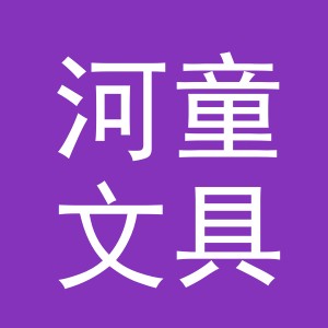 义乌市河童文具有限公司